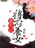 《将府养女重生记》封面