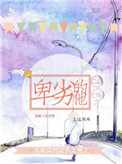 《卑劣的他[娱乐圈]》封面