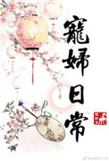 《宠妇日常》封面