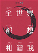 《全世界都想和谐我》封面
