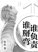 《谁掰弯谁负责》封面