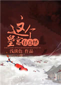 《这个皇宫有点怪》封面