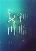 《女神再临》封面