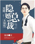 《宠婚：隐婚总裁太狼性》封面