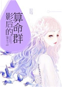 《重生之影后的算命群》封面
