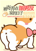 《被寄养在前男友家的日子》封面