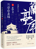 《兰亭序杀局Ⅰ：玄甲卫》封面