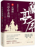 《兰亭序杀局Ⅱ：天刑劫》封面