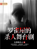 《罗雀屋的杀人舞台剧》封面