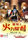 《舰娘之火力提督》封面