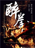 《醉拳》封面