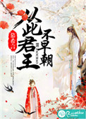 《从此君王不早朝》封面