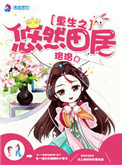 《重生之悠然田居》封面