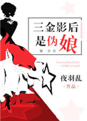 《三金影后是伪娘[娱乐圈]》封面