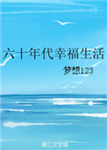 《六十年代幸福生活》封面