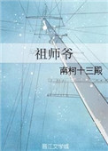 《祖师爷》封面