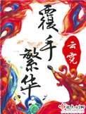 《覆手繁华》封面
