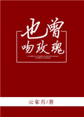 《也曾吻玫瑰》封面