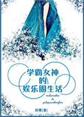 《学霸女神的娱乐圈生活》封面