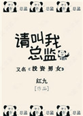 《请叫我总监》封面