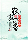《穿越种田之农家日常》封面