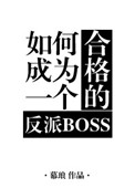《如何成为一个合格的反派BOSS》封面