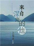 《来自深海的他》封面