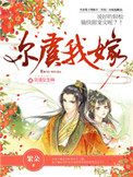 《尔虞我嫁》封面