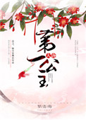 《大唐第一公主》封面