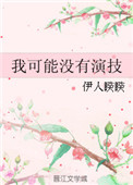 《我可能没有演技》封面