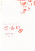 《樱桃唇》封面