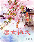 《庶女桃夭》封面