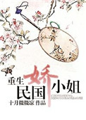 《重生民国娇小姐》封面