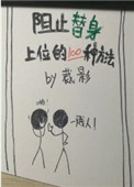 《阻止替身上位的一百种方法》封面