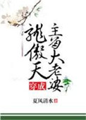 《穿成龙傲天主角大老婆》封面