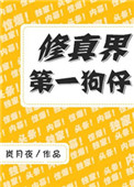 《修真界第一狗仔》封面