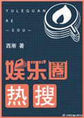 《娱乐圈热搜》封面