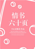《情书六十页》封面