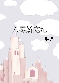 《六零娇宠纪》封面