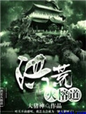 《洪荒火榕道》封面