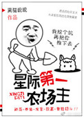 《星际第一农场主》封面