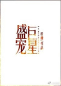 《盛宠巨星》封面