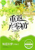 《重返八零初》封面
