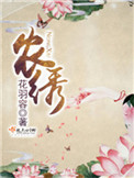《农绣》封面