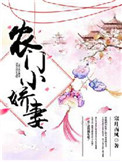 《农门小娇妻》封面