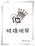 《他很撩很宠》封面