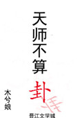 《天师不算卦》封面