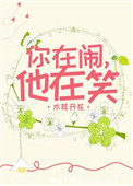 《你在闹，他在笑》封面