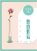 《他的影后》封面