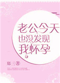 《老公今天也没发现我怀孕》封面